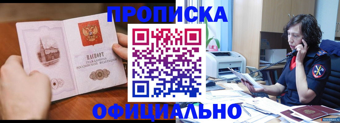 прописка от собственника в Горняке
