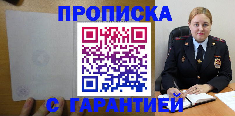 прописка в квартире в Горняке