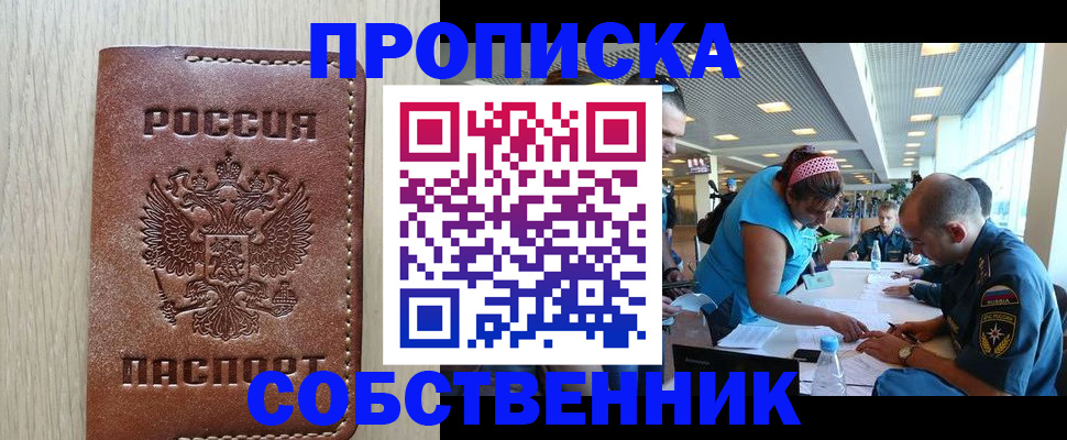 прописка законно в Горняке